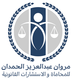 Marwan Abdulaziz Al-Hamdan Law Firm & Legal Consultations